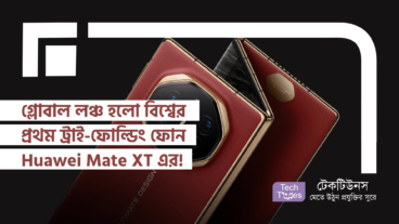 গ্লোবাল লঞ্চ হলো বিশ্বের প্রথম ট্রাই-ফোল্ডিং ফোন Huawei Mate XT এর! স্পেসিফিকেশন, দাম এবং আপনার জন্য কেন এটা সেরা পছন্দ হতে পারে!
