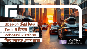 Uber-কে টেক্কা দিতে Tesla-র নিজস্ব Robotaxi Platform নিয়ে আসছে এলন মাস্ক!