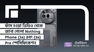 ফাঁস হওয়া প্রোমো ভিডিও থেকে জানা গেলো Nothing Phone (3a) এবং (3a) Pro স্পেসিফিকেশন ও ফিচার্স