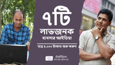 মাত্র ৫, ০০০ টাকায় শুরু করুন! কম বিনিয়োগে ৭টি লাভজনক ব্যবসার আইডিয়া