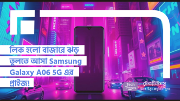 লিক হলো বাজারে ঝড় তুলতে আসা Samsung Galaxy A06 5G এর প্রাইজ! গরিবের Flagship 5G ফোন, সাথে ৪ বছরের Software Update এর গ্যারান্টি!