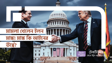 মামলা খেলেন ইলন মাস্ক! Federal Government-এ যা ইচ্ছে তাই করার অধিকার কী ইলন মাস্ক এর রয়েছে? মাস্ক কি আইনের ঊর্ধ্বে?