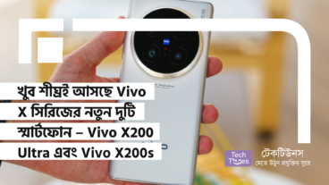 খুব শীঘ্রই আসছে Vivo X সিরিজের নতুন দুটি স্মার্টফোন – Vivo X200 Ultra এবং Vivo X200s