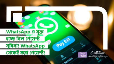 WhatsApp এ যুক্ত হচ্ছে বিল পেমেন্ট সুবিধা! WhatsApp থেকেই করা যাবে বিল পেমেন্ট!