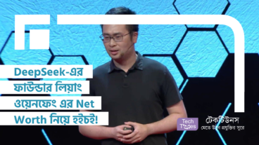 DeepSeek-এর ফাউন্ডার Liang Wenfeng (লিয়াং ওয়েনফেং) এর Net Worth প্রকাশ হওয়ার পর থেকেই চারিদিকে পড়ে গেছে হইচই!