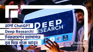 ChatGPT নিয়ে এলো Deep Research! ইনফরমেশন মহাসাগরে ডুব দিয়ে খুঁজে আনুন