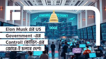 Elon Musk নিলেন US Government -এর বিরাট অংশ Control! কোডিং-এর জোরে-ই চলবে দেশ! গড়ে তুলেছেন ইলন মাস্কের ‘DOGE’ সাম্রাজ্য