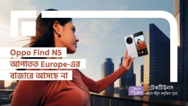 Oppo Find N5 আপাতত Europe-এর বাজারে আসছে না