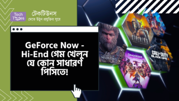 GeForce Now – Hi-End গেম খেলুন যে কোন সাধারণ পিসিতে! ক্লাউড গেমিংয়ের ভবিষ্যৎ কি এখানেই?