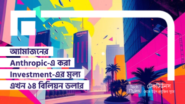 অ্যামাজনের Anthropic-এ করা Investment-এর মূল্য এখন ১৪ বিলিয়ন ডলার