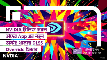 NVIDIA রিলিজ করল NVIDIA App এর নতুন ভার্সন! থাকছে DLSS Override ফিচার! আপডেট করে নিন এখুনি!