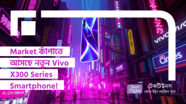 Market কাঁপাতে আসছে নতুন Vivo X300 Series Smartphone! স্পেকস, Design আর লঞ্চের তারিখ নিয়ে জল্পনা!