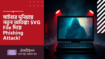 সাইবার দুনিয়ায় নতুন আতঙ্ক! SVG File দিয়ে Phishing Attack! এখনই জানুন বাঁচার সহজ উপায়!