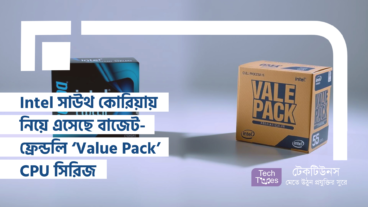 Intel সাউথ কোরিয়ায় নিয়ে এসেছে বাজেট-ফ্রেন্ডলি ‘Value Pack’ CPU সিরিজ