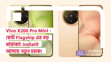 Vivo X200 Pro Mini – ছোট Flagship এর বড় ধামাকা! India তে আসছে নতুন চমক!