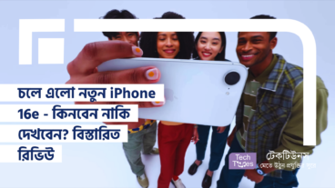 চলে এলো নতুন iPhone 16e – কিনবেন নাকি দেখবেন? বিস্তারিত রিভিউ, স্পেসিফিকেশন, সুবিধা-অসুবিধা এবং আপনার জন্য iPhone 16e কিনা!