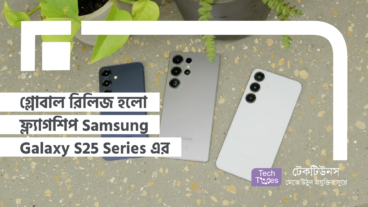 গ্লোবাল রিলিজ হলো ফ্ল্যাগশিপ Samsung Galaxy S25 Series এর