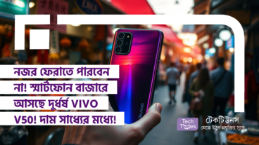 নজর ফেরাতে পারবেন না! স্মার্টফোন বাজারে আসছে দুর্ধর্ষ VIVO V50! দাম সাধ্যের মধ্যে!