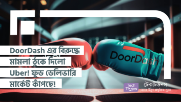 DoorDash এর বিরুদ্ধে মামলা ঠুকে দিলো Uber! ফুড ডেলিভারি মার্কেট কাঁপছে! গ্রাহকদের জন্য কী অপেক্ষা করছে?
