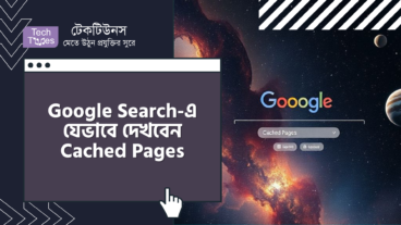 Google Search-এ যেভাবে দেখবেন Cached Pages