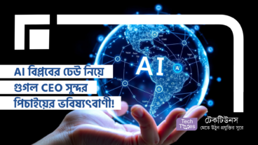 AI বিপ্লবের ঢেউ এ আগামী ২ থেকে ৪ বছরে কীভাবে AI বদলে দেবে আপনার জীবন! গুগল CEO সুন্দর পিচাইয়ের ভবিষ্যৎবাণী!