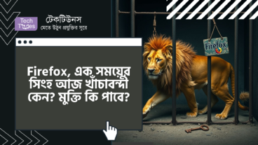 Firefox, এক সময়ের সিংহ আজ খাঁচাবন্দী কেন? মুক্তির কি কোনো সম্ভাবনা আছে?