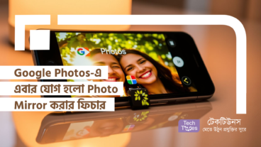 Google Photo-এ এবার যোগ হলো Photo Mirror করার ফিচার