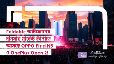 স্মার্টফোনের ভবিষ্যৎ কি Foldable? Foldable স্মার্টফোনের দুনিয়ায় মার্কেট কাঁপাতে আসছে OPPO Find N5 আর OnePlus Open 2!