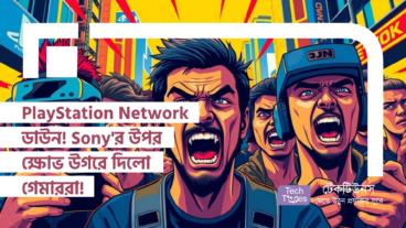 PlayStation Network ডাউন! Sony’র উপর ক্ষোভ উগরে দিলো গেমাররা!
