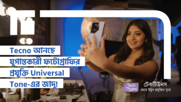 Tecno আনছে যুগান্তকারী ফটোগ্রাফির প্রযুক্তি Universal Tone-এর জাদু! প্রথম ঝলক দেখা যাবে Camon 40 Series-এ