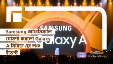 Samsung অফিসিয়ালি ঘোষণা করলো Galaxy A সিরিজ এর লঞ্চ ইভেন্ট