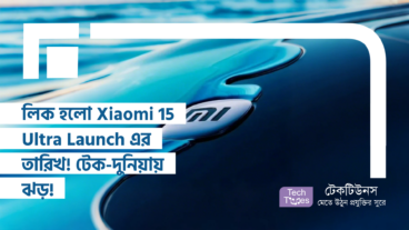 লিক হলো Xiaomi 15 Ultra Launch এর তারিখ! টেক-দুনিয়ায় ঝড়! Specification আর Design নিয়ে জল্পনার শেষ নেই!