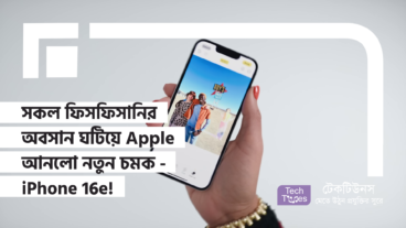 সকল ফিসফিসানির অবসান ঘটিয়ে Apple আনলো নতুন চমক – iPhone 16e! সাশ্রয়ী দামে স্মার্ট টেকনোলজির বিস্ফোরণ!