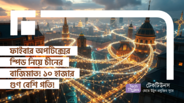 ফাইবার অপটিক্সের স্পিড নিয়ে চীনের বাজিমাত! ১০ হাজার গুণ বেশি গতিতে উড়বে আপনার ইন্টারনেট!