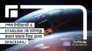 স্পেস ইন্টারনেট এ STARLINK কে চ্যালেঞ্জ করতে চায়না নিয়ে এলো SPACESAIL! নতুন এক বিশ্ব, নতুন এক যুদ্ধ!