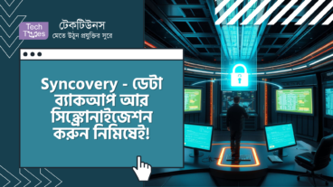 ডাউনলোড করুন Syncovery – ডেটা ব্যাকআপ আর সিঙ্ক্রোনাইজেশন করুন নিমিষেই!