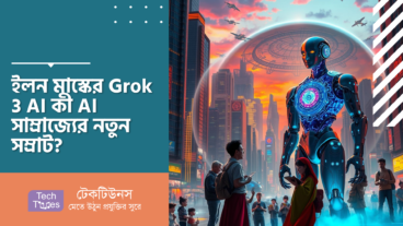 ইলন মাস্কের Grok 3 কী AI সাম্রাজ্যের নতুন সম্রাট?