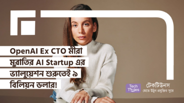 OpenAI এর Ex CTO মীরা মুরাতি শুরু করলেন নিজস্ব AI Startup! শুরুতেই ৯ বিলিয়ন ডলার ভ্যালুয়েশন!