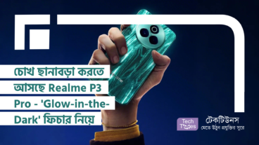 চোখ ছানাবড়া করতে আসছে Realme P3 Pro – ‘Glow-in-the-Dark’ ফিচার নিয়ে