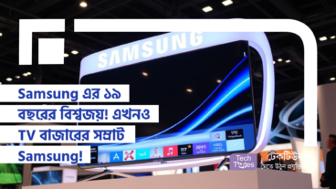 Samsung এর ১৯ বছরের বিশ্বজয়! প্রায় ২৯ শতাংশ মার্কেট শেয়ার নিয়ে এখনও TV বাজারের সম্রাট Samsung!