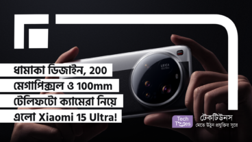 ধামাকা ডিজাইন, 200 মেগাপিক্সল ও 100mm টেলিফটো ক্যামেরা নিয়ে চলে এলো Xiaomi 15 Ultra! স্মার্টফোনের ভবিষ্যৎ কি এটাই?
