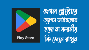 গুগল প্লেস্টোর থেকে অ্যাপস ডাউনলোড হচ্ছে না করনীয় কি