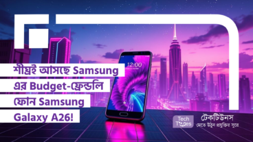 শীঘ্রই আসছে Samsung এর Budget-ফ্রেন্ডলি এবং Feature-প্যাকড ফোন Samsung Galaxy A26! লঞ্চের এক্সাইটমেন্ট তুঙ্গে!