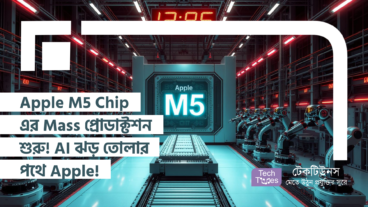 Apple M5 Chip এর Mass প্রোডাক্টশন শুরু! AI ঝড় তোলার পথে Apple! টেক দুনিয়া দেখবে হাঁ করে!