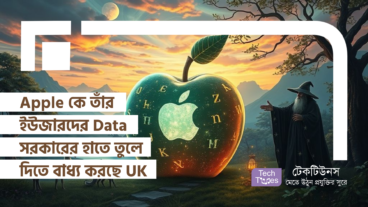 ভয়ংকর খবর! Apple কে তাঁর ইউজারদের Encrypted Data সরকারের হাতে তুলে দিতে বাধ্য করছে UK সরকার