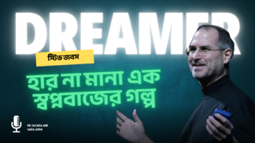 হার না মানা এক স্বপ্নবাজের গল্প: স্টিভ জবস  Steve Jobs