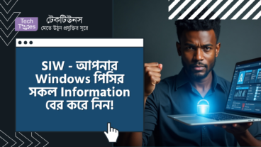 ডাউনলোড করুন SIW – আপনার Windows পিসির ভেতরের সকল Information বের করে নিন আপনার হাতের মুঠোয়!