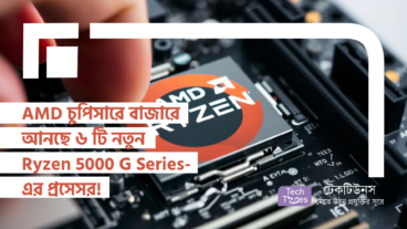 AMD চুপিসারে বাজারে আনছে ৬ টি নতুন Ryzen 5000 G Series-এর প্রসেসর! কম বাজেট, কিন্তু পারফরমেন্স সেরা!