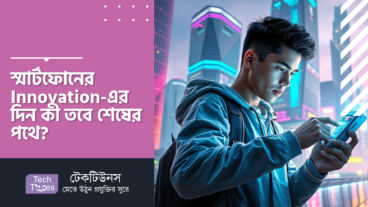স্মার্টফোনের Innovation-এর দিন কী তবে শেষের পথে?