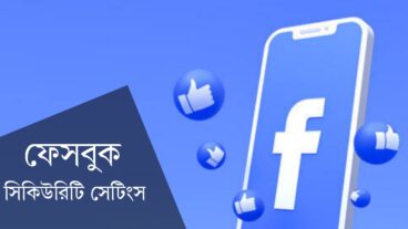 আপনার ফেসবুক আইডি সুরক্ষায় যে সেটিংস গুলো সম্পর্কে জানা জরুরী